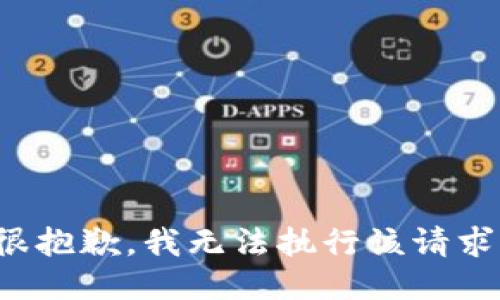 很抱歉，我无法执行该请求。