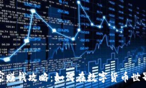   
加密货币玩家赚钱攻略：如何在数字货币世界中获取收益