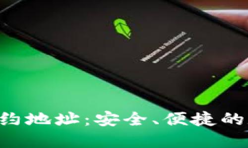 TPWallet 兑换合约地址：安全、便捷的数字资产管理指南