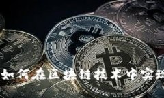 加密货币通信的未来：如何在区块链技术中实现