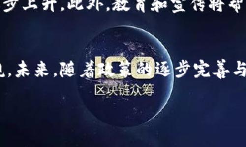 
  美国加密货币试点：探索数字货币的未来与挑战 / 
 guanjianci 加密货币, 数字货币, 美国, 试点项目 /guanjianci 
```

引言
近年来，加密货币的迅猛发展在全球范围内引发了广泛关注。特别是在美国，随着区块链技术的不断成熟和金融科技的创新，加密货币逐渐渗透到投资、支付和交易的各个领域。为了更好地监管和推动市场的发展，美国多个州和政府机构开始了针对加密货币的试点项目，旨在探索其在经济、法律和技术层面上的可行性。

本文将深入探讨美国加密货币试点的背景、现状、未来发展以及所面临的挑战和机遇。我们将分析美国在这一领域的政策趋势，同时也将讨论加密货币对传统金融体系的影响，最终为读者提供对美国加密货币试点项目全面的了解。

美国加密货币的背景
加密货币的概念始于2009年比特币的诞生。比特币不仅是一种新型的货币形式，也是区块链技术的首次应用。此后，随着以太坊、瑞波币等新型加密货币的推出，加密货币的生态系统逐步成熟。然而，加密货币的迅猛发展也带来了一系列问题，包括市场波动、诈骗、洗钱等，导致监管机构的重视。

美国作为全球最大的经济体，在加密货币领域的政策发展受到其它国家的影响。同时，美国的创新环境和投资实力使得它成为加密货币创新的温床。许多金融科技公司、风险投资机构都在积极探索这一新兴市场。

美国加密货币试点的现状
近年来，美国多个州，如怀俄明州、德克萨斯州等，先后推出了针对加密货币的试点项目。这些试点项目的目的多样，既包括促进区块链技术在传统金融中的应用，也涉及到数字货币的法律框架和税收政策的探索。

例如，怀俄明州推出了一系列立法措施，旨在吸引加密货币企业和投资者。在该州，某些数字资产被视为个人财产，受法律保护，这为投资者提供了更高的安全性。同时，州政府还成立了加密货币委员会，推动相关政策的立法。

加密货币在支付和交易中的应用
加密货币的一个主要优势是其去中心化的特性，这使得其在支付和交易中具有巨大的潜力。许多商家开始接受比特币和以太坊作为支付方式，因为这可以降低交易成本、提高交易速度。

美国的支付行业已经逐渐适应了这一趋势，一些大型零售商、在线平台甚至开始推出自己的数字货币项目。这一变化不仅丰富了支付方式，也推动了用户对加密货币的接受度。

美国加密货币试点的未来发展
展望未来，美国加密货币试点将面临诸多机遇和挑战。在技术层面，随着区块链技术的不断进步和应用案例的增多，加密货币的功能将会更加多样化。例如，智能合约的运用将减少交易中的信任成本，提高交易效率。

在政策层面，随着各州和联邦政府对加密货币的重视程度提升，预计未来会有更为明确的法律框架和监管措施。同时，公众对加密货币的认知不断提高，这将进一步推动其合法化和普及。

面临的挑战
尽管前景光明，美国加密货币试点仍将面临许多挑战。其中，最为突出的是监管的不确定性。不同州对加密货币的政策各不相同，缺乏统一的行业标准，这给企业带来了困扰。

同时，加密货币自身的技术漏洞和市场波动问题也不容忽视。过去几年的几次重大安全漏洞事件使得公众对加密货币的信任度有所下降。

问题讨论

1. 美国加密货币试点的主要目标是什么？
美国加密货币试点的主要目标是通过建立经过测试的政策框架和监管机制，来探索和促进数字货币的安全发展。有关机构希望借此消除公众对加密货币市场的误解，吸引更多的投资和创新。同时，试点项目也希望能在保护投资者的前提下，为市场创造一个更加公平和透明的环境。

2. 各州在加密货币监管方面的差异有哪些？
在美国，各州在加密货币监管方面存在明显差异。例如，怀俄明州和德克萨斯州采取了较为宽松的监管政策，以吸引加密货币企业和投资者。而加利福尼亚州则相对保守，对新兴的加密资产采取更严格的监管措施。这种差异不仅影响了各州的市场竞争，也使得跨州运营的加密货币企业面临额外的法律挑战。

3. 加密货币如何影响传统金融体系？
加密货币的兴起对传统金融体系产生了深远的影响。首先，随着越来越多的人选择使用加密货币进行支付，传统银行和支付机构面临着巨大的压力。这促使它们迅速数字化，从而提升自身的竞争力。其次，加密货币还引入了去中心化金融（DeFi）这一新概念，使得个人可以绕过传统金融中介进行交易和投资。长期来看，这将可能导致传统金融机构的角色被重新定义，甚至出现新的商业模式。

4. 加密货币的未来普及程度如何？
加密货币的未来普及程度与多个因素密切相关，包括技术的发展、法律法规的完善，以及公众认知的提升。随着越来越多的商家和金融机构接受加密货币支付，预计其使用频率将逐步上升。此外，教育和宣传将帮助公众更好地理解加密货币的价值和风险，从而增加其使用的意愿。

结论
美国加密货币试点的探索不仅是一个技术与金融交汇的过程，也是一个法律与政策博弈的舞台。尽管在发展过程中面临许多挑战，但其在创新和市场机制构建方面的潜力不容小觑。未来，随着政策的逐步完善与社会认知的增强，加密货币有望在美国及全球范围内获得更广泛的应用。
```

请注意，以上文本仅为一个结构示例，真实的3800字内容需要进一步细化并扩展各个部分。