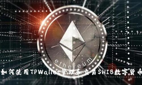 如何使用TPWallet管理和交易SHIB数字货币