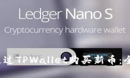  如何通过TPWallet购买新币：全面指南