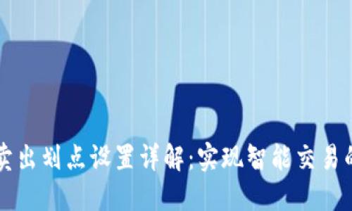 TPWallet卖出划点设置详解：实现智能交易的最佳策略