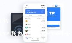 及关键词如何在TP钱包中兑换HT币：全面指南