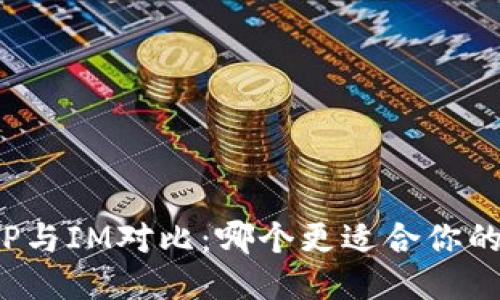 钱包TP与IM对比：哪个更适合你的需求？