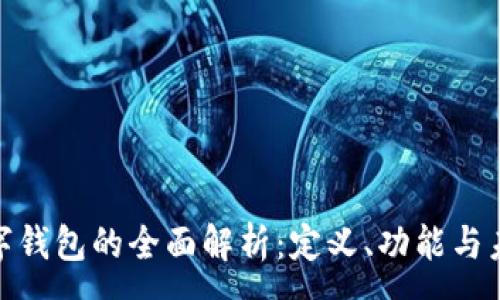 :
银行数字钱包的全面解析：定义、功能与未来趋势