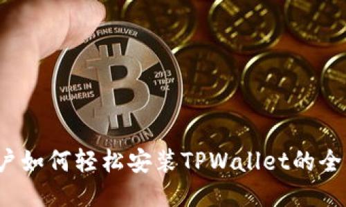 iOS用户如何轻松安装TPWallet的全面指南