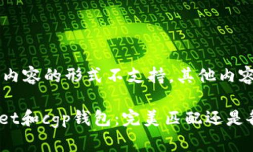 用于标记内容的形式不支持，其他内容如下：

: tpwallet和cgp钱包：完美匹配还是各自为政？