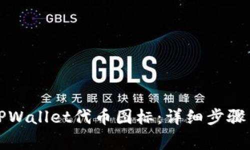 如何提交TPWallet代币图标：详细步骤与注意事项