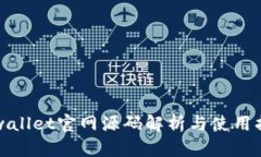 tpwallet官网源码解析与使用指南