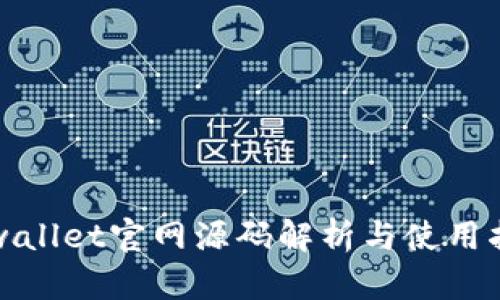 tpwallet官网源码解析与使用指南