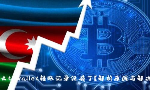 为什么tpwallet转账记录没有了？解析原因与解决方案
