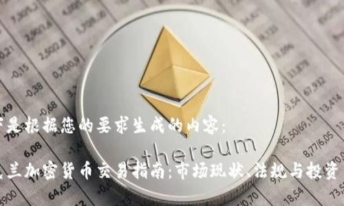 以下是根据您的要求生成的内容：

乌克兰加密货币交易指南：市场现状、法规与投资策略