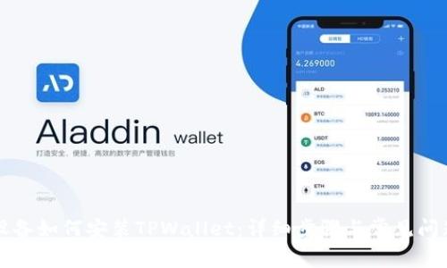 苹果设备如何安装TPWallet：详细步骤与常见问题解答