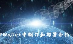 如何在TPWallet中制作和部署合约：全面指南