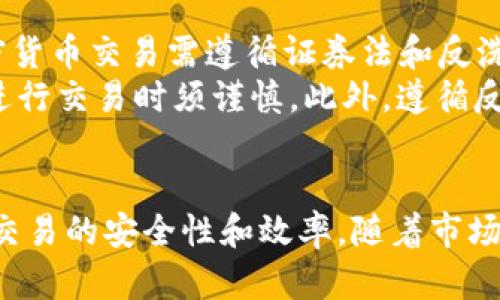 私人买卖加密货币：如何安全高效地进行个人交易

私人买卖, 加密货币, 区块链技术, 交易安全/guanjianci

引言
随着加密货币的迅猛发展，越来越多的人开始关注私人买卖这种新兴的交易方式。与传统的交易所相比，私人买卖加密货币让用户在交易中拥有更高的自主权和灵活性。然而，这种方式也伴随着一些风险与挑战。本文将深入探讨如何安全高效地进行私人买卖加密货币，并提供一些实用建议和最佳实践。

私人买卖加密货币的优势
私人买卖加密货币有许多优势，使其成为一种越来越受欢迎的交易方式。
首先，私人交易通常不需要通过中央交易所进行。这意味着用户可以避免交易所的各种费用。同时，许多交易所对账户的注册和身份认证要求较高，而私人买卖则能够提供更高的匿名性。
其次，私人交易允许用户与其他个人直接协商交易条件，包括交易价格、支付方式等。这种灵活性为用户提供了更多的选择空间。
最后，私人交易还能够通过社交化的方式提升交易的安全性，例如通过FaceTime或视频通话等方式确认对方的身份。

私人买卖加密货币的风险
尽管私人买卖有诸多优势，但用户在交易时也需要谨慎对待风险。
首先是安全风险。在没有交易所的保护机制下，用户必须对对方的身份和信誉进行充分的了解，以避免诈骗和欺诈行为。
其次是价格波动风险。由于私人交易通常不受市场监管，价格可能会剧烈波动，导致用户在不知情的情况下进行不利交易。
最后是法律风险。不同国家和地区对加密货币的法律法规存在巨大差异，私人买卖可能会在某些国家触犯法律。用户必须在交易前了解相关法律信息。

如何进行安全的私人买卖加密货币
为了降低风险，用户需要采取一些措施确保私人买卖的安全性。
首先，进行背景调查。在选择交易对手时，用户可以通过社交媒体、交易论坛等渠道了解对方的信誉，例如查看用户评论和交易历史。
其次，选择适当的交易平台。有一些专门提供私人买卖服务的平台，用户可以在这些平台上找到交易对手，并利用平台的评价和反馈机制增加交易的安全性。
第三，使用多重验证。在进行交易时，可以要求双方进行身份验证，例如通过视频通话确认身份。交易时，最好选择面对面的现场交易，这样可以降低欺诈风险。
最后，使用智能合约技术。一些加密货币如以太坊允许用户在交易中使用智能合约，从而在达成某些协议条件之前不释放资金，确保交易的安全性。

可能的相关问题

h41. 私人买卖加密货币如何保证交易的安全性？/h4
在进行私人买卖加密货币时，保证交易安全性非常重要。一方面，用户可以选择信誉好的交易平台，利用平台提供的评价系统了解对方的交易历史和用户反馈。另一方面，进行交易时，可以通过实时视频通话等方式验证对方的身份，增加信任感。此外，使用具有多重验证机制的支付方式也是一种有效的安全保障措施。
另外，用户还可以通过合约的形式来确保交易的合法性和有效性。在交易达成之前，不释放资金或代币，待所有条件满足后再进行最终交易，这样能有效避免对方不履行承诺的风险。

h42. 私人买卖的交易价格是怎样确定的？/h4
私人买卖的一个显著特点是交易价格通常是由买卖双方自由协商的，而不是由市场价格决定。买方和卖方可以根据市场行情、对加密货币的需求、个人风险承受能力等因素来决定交易价格。
用户可以根据相似交易的历史价格进行参考。许多用户会在社交媒体或论坛上查看当前市场趋势和价格情况，从而与对方协商出一个相对合理的价格。此外，买卖双方还可以根据加密货币的具体形式、市场流动性、市场需求变化等因素灵活调整价格。

h43. 如何避免私人买卖中的骗局？/h4
在私人买卖加密货币的过程中，用户必须十分小心，以避免受骗。用户在选择交易对手时，应该进行背景调查，了解对方的信誉。这可以通过查看用户的评价、询问过去的交易经历等方式进行。
此外，建议使用有声誉的平台进行私人交易，这样的平台注册用户会较多，且平台已经建立了一定的信誉体系，可以根据用户反馈进行评估。同时，进行线下交易时，选择在公共场所且人流量较大的地点，避免在偏僻地方进行交易。此外，使用多重验证的支付方式以及智能合约，确保在对方履行所有协议条件之前不释放资金，可以有效降低风险。

h44. 什么样的法律法规会影响私人买卖加密货币？/h4
不同国家和地区对加密货币的法律法规差异巨大，一些国家对加密货币采取相对开放的态度，而另一些国家则对加密货币采取了严格的监管措施。在一些国家，私人投资者进行加密货币交易需遵循证券法和反洗钱法规，而在其他国家则可能根本没有相关法律存在。
因此，在进行私人买卖加密货币之前，用户应该了解相关法律信息，确保自己的交易行为不会触犯当地的法律法规。例如，在某些地区，未注册的私人交易可能会面临法律责任，用户进行交易时须谨慎。此外，遵循反洗钱法律法规也极其重要，以确保交易的合法性和合规性。

总结
私人买卖加密货币是一种灵活且便捷的交易方式，但用户在交易时需要谨慎，以避免潜在的风险和法律问题。通过合理的市场调查、身份验证和使用合约等技术手段，用户可以提高交易的安全性和效率。随着市场的发展，私人交易的环境也将不断，但安全与合规始终是用户需要优先考虑的方面。在参与私人买卖的同时，用户也应该不断学习并关注市场变化，提升自身的交易技巧和安全意识。