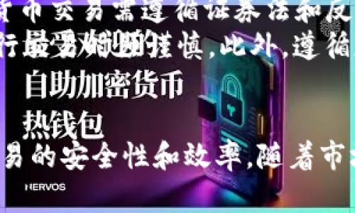 私人买卖加密货币：如何安全高效地进行个人交易

私人买卖, 加密货币, 区块链技术, 交易安全/guanjianci

引言
随着加密货币的迅猛发展，越来越多的人开始关注私人买卖这种新兴的交易方式。与传统的交易所相比，私人买卖加密货币让用户在交易中拥有更高的自主权和灵活性。然而，这种方式也伴随着一些风险与挑战。本文将深入探讨如何安全高效地进行私人买卖加密货币，并提供一些实用建议和最佳实践。

私人买卖加密货币的优势
私人买卖加密货币有许多优势，使其成为一种越来越受欢迎的交易方式。
首先，私人交易通常不需要通过中央交易所进行。这意味着用户可以避免交易所的各种费用。同时，许多交易所对账户的注册和身份认证要求较高，而私人买卖则能够提供更高的匿名性。
其次，私人交易允许用户与其他个人直接协商交易条件，包括交易价格、支付方式等。这种灵活性为用户提供了更多的选择空间。
最后，私人交易还能够通过社交化的方式提升交易的安全性，例如通过FaceTime或视频通话等方式确认对方的身份。

私人买卖加密货币的风险
尽管私人买卖有诸多优势，但用户在交易时也需要谨慎对待风险。
首先是安全风险。在没有交易所的保护机制下，用户必须对对方的身份和信誉进行充分的了解，以避免诈骗和欺诈行为。
其次是价格波动风险。由于私人交易通常不受市场监管，价格可能会剧烈波动，导致用户在不知情的情况下进行不利交易。
最后是法律风险。不同国家和地区对加密货币的法律法规存在巨大差异，私人买卖可能会在某些国家触犯法律。用户必须在交易前了解相关法律信息。

如何进行安全的私人买卖加密货币
为了降低风险，用户需要采取一些措施确保私人买卖的安全性。
首先，进行背景调查。在选择交易对手时，用户可以通过社交媒体、交易论坛等渠道了解对方的信誉，例如查看用户评论和交易历史。
其次，选择适当的交易平台。有一些专门提供私人买卖服务的平台，用户可以在这些平台上找到交易对手，并利用平台的评价和反馈机制增加交易的安全性。
第三，使用多重验证。在进行交易时，可以要求双方进行身份验证，例如通过视频通话确认身份。交易时，最好选择面对面的现场交易，这样可以降低欺诈风险。
最后，使用智能合约技术。一些加密货币如以太坊允许用户在交易中使用智能合约，从而在达成某些协议条件之前不释放资金，确保交易的安全性。

可能的相关问题

h41. 私人买卖加密货币如何保证交易的安全性？/h4
在进行私人买卖加密货币时，保证交易安全性非常重要。一方面，用户可以选择信誉好的交易平台，利用平台提供的评价系统了解对方的交易历史和用户反馈。另一方面，进行交易时，可以通过实时视频通话等方式验证对方的身份，增加信任感。此外，使用具有多重验证机制的支付方式也是一种有效的安全保障措施。
另外，用户还可以通过合约的形式来确保交易的合法性和有效性。在交易达成之前，不释放资金或代币，待所有条件满足后再进行最终交易，这样能有效避免对方不履行承诺的风险。

h42. 私人买卖的交易价格是怎样确定的？/h4
私人买卖的一个显著特点是交易价格通常是由买卖双方自由协商的，而不是由市场价格决定。买方和卖方可以根据市场行情、对加密货币的需求、个人风险承受能力等因素来决定交易价格。
用户可以根据相似交易的历史价格进行参考。许多用户会在社交媒体或论坛上查看当前市场趋势和价格情况，从而与对方协商出一个相对合理的价格。此外，买卖双方还可以根据加密货币的具体形式、市场流动性、市场需求变化等因素灵活调整价格。

h43. 如何避免私人买卖中的骗局？/h4
在私人买卖加密货币的过程中，用户必须十分小心，以避免受骗。用户在选择交易对手时，应该进行背景调查，了解对方的信誉。这可以通过查看用户的评价、询问过去的交易经历等方式进行。
此外，建议使用有声誉的平台进行私人交易，这样的平台注册用户会较多，且平台已经建立了一定的信誉体系，可以根据用户反馈进行评估。同时，进行线下交易时，选择在公共场所且人流量较大的地点，避免在偏僻地方进行交易。此外，使用多重验证的支付方式以及智能合约，确保在对方履行所有协议条件之前不释放资金，可以有效降低风险。

h44. 什么样的法律法规会影响私人买卖加密货币？/h4
不同国家和地区对加密货币的法律法规差异巨大，一些国家对加密货币采取相对开放的态度，而另一些国家则对加密货币采取了严格的监管措施。在一些国家，私人投资者进行加密货币交易需遵循证券法和反洗钱法规，而在其他国家则可能根本没有相关法律存在。
因此，在进行私人买卖加密货币之前，用户应该了解相关法律信息，确保自己的交易行为不会触犯当地的法律法规。例如，在某些地区，未注册的私人交易可能会面临法律责任，用户进行交易时须谨慎。此外，遵循反洗钱法律法规也极其重要，以确保交易的合法性和合规性。

总结
私人买卖加密货币是一种灵活且便捷的交易方式，但用户在交易时需要谨慎，以避免潜在的风险和法律问题。通过合理的市场调查、身份验证和使用合约等技术手段，用户可以提高交易的安全性和效率。随着市场的发展，私人交易的环境也将不断，但安全与合规始终是用户需要优先考虑的方面。在参与私人买卖的同时，用户也应该不断学习并关注市场变化，提升自身的交易技巧和安全意识。