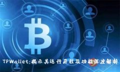 TPWallet：揭示其运行历程及功能深度解析
