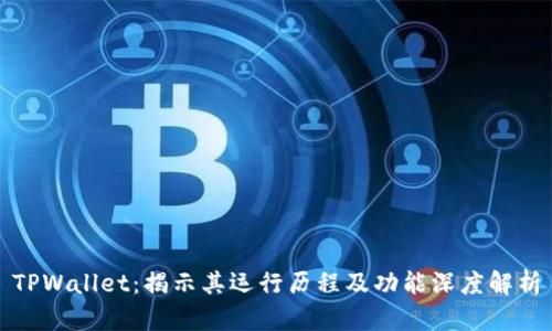 TPWallet：揭示其运行历程及功能深度解析
