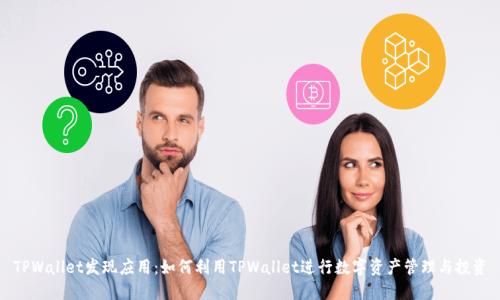 TPWallet发现应用：如何利用TPWallet进行数字资产管理与投资