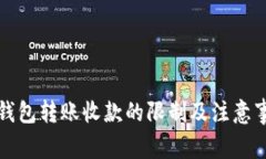 TP钱包转账收款的限制及注意事项