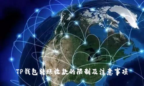 TP钱包转账收款的限制及注意事项