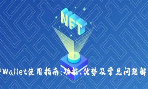 TPWallet使用指南：功能、优势及常见问题解答