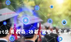 TPWallet使用指南：功能、优势及常见问题解答