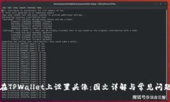 如何在TPWallet上设置头像：图文详解与常见问题解