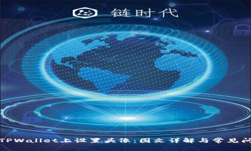 如何在TPWallet上设置头像：图文详解与常见问题解答