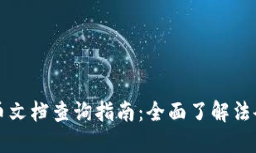 香港加密货币文档查询指南：全面了解法令与合规要求