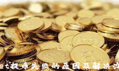 
TPWallet提币失败的原因及解决办法详解