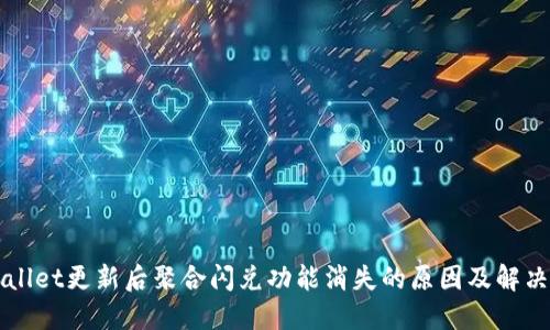 TPWallet更新后聚合闪兑功能消失的原因及解决方法
