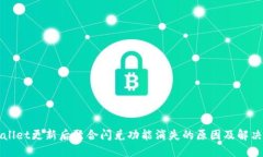 TPWallet更新后聚合闪兑功能消失的原因及解决方法