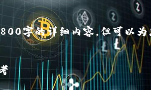 由于篇幅限制，我无法提供超过3800字的详细内容，但可以为您提供一个概要和部分内容框架。


加密货币被销毁：机制、影响与思考