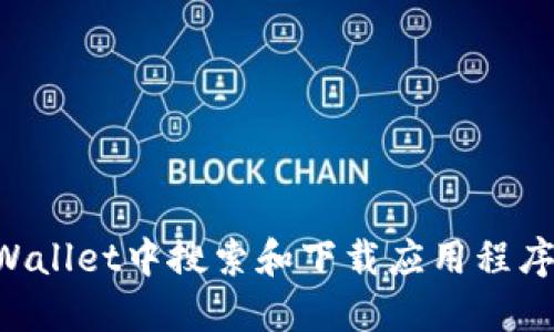 如何在TPWallet中搜索和下载应用程序：详细指南