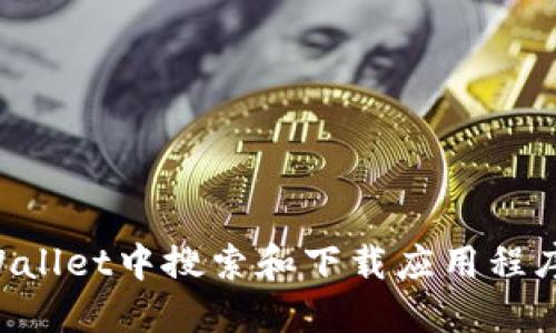 如何在TPWallet中搜索和下载应用程序：详细指南