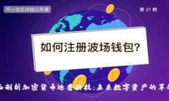 全面剖析加密货币迪普科技：未来数字资产的革