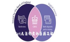 TPWallet无法卸载的原因及解决方案