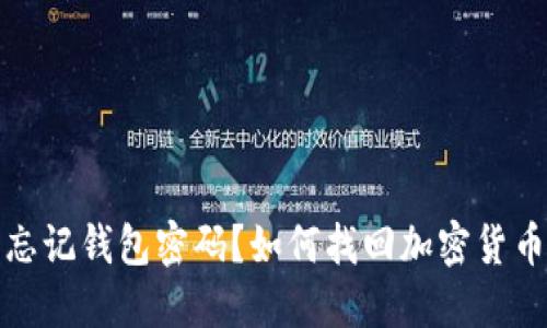 仅记住助记词却忘记钱包密码？如何找回加密货币资产的完整指南