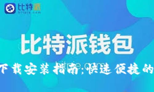 极速钱包APP下载安装指南：快速便捷的数字钱包选择