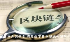 加密货币大佬排名：谁是数字货币领域的领军人
