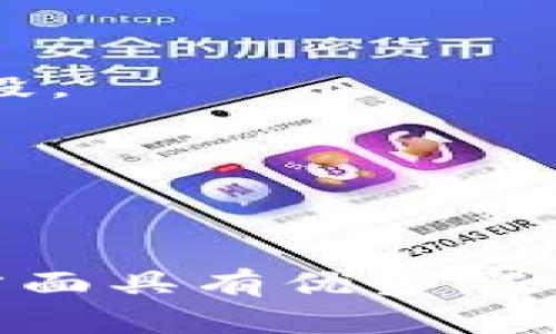 由于您的请求涉及到一个特定主题（tpwallet是否骗人），我将为您整理一个符合要求的、相关关键词，以及围绕这个主题撰写的内容和可能的相关问题。


  tpwallet是骗局还是可靠钱包？详细分析及用户指南 / 

关键词
 guanjianci tpwallet, 加密钱包, 骗局分析, 用户体验 /guanjianci 

## tpwallet是骗局还是可靠钱包？详细分析及用户指南

随着加密货币的迅猛发展，各种加密钱包如雨后春笋般涌现，而tpwallet作为一个较新的选择，吸引了不少用户的关注。然而，关于tpwallet的争议和质疑声也不绝于耳，有用户质疑其安全性和可信度，甚至有人认为tpwallet是一场骗局。在本篇文章中，我们将深入分析tpwallet的功能、用户体验、安全性等方面，帮助您判断tpwallet究竟是值得信赖的工具还是一个潜在的骗局。

### 1. tpwallet的基本功能

tpwallet是一个数字货币钱包，允许用户存储、发送和接收各种加密货币。它的界面友好，支持多种加密货币，填补了用户在数字资产管理上的需求。典型的钱包功能包括：

1. strong多种货币支持：/strongtpwallet支持多种主流加密货币，如比特币、以太坊等，用户可以在一个平台上管理多种资产。
   
2. strong安全性：/strongtpwallet提供多重安全保护，包括双重身份验证和加密技术，保护用户资产不受到黑客攻击。
   
3. strong转账便利：/strong用户可以轻松地进行转账，只需输入接收方的钱包地址和金额，几乎瞬间完成交易。
   
4. strong用户友好的界面：/strongtpwallet的设计充分考虑了用户体验，界面简洁易用，即便是新手用户亦可快速上手。

总之，tpwallet的基本功能设定为用户提供了一种便捷的加密货币管理方式，但我们还需要审视其安全性、用户评价等更为深入的内容，来判断其是否靠谱。

### 2. tpwallet的安全性分析

在分析tpwallet是否可信之前，了解其安全性至关重要。加密钱包的安全性通常涉及到以下几个方面：

#### 2.1 安全技术

tpwallet采用了多重安全措施用于保护用户资产。在数据传输过程中，tpwallet使用SSL加密协议来确保信息不被截获。此外，钱包文件存储在用户的本地设备上，而不是云端，降低了被黑客攻击的风险。

#### 2.2 备份与恢复

tpwallet允许用户进行钱包的备份，用户可以将私钥或助记词安全地保存。这意味着，即使用户的设备丢失或损坏，仍然可以通过备份恢复钱包中的资产。用户在使用时需要确保妥善保管备份信息，避免因误删或丢失而无法恢复资产。

#### 2.3 用户反馈与声誉

用户的反馈对于钱包的安全性同样具有重要的参考价值。根据一些用户的使用体验，tpwallet在大多数情况下表现良好，转账迅速且几乎无延迟。然而，也有个别用户反馈了一些小问题，例如转账确认时间较长。综合来看，tpwallet的安全性在业内算是中上水平，但用户仍需谨慎操作。

### 3. 用户体验与评价

用户体验是评价tpwallet是否值得信赖的重要因素，通过用户反馈和评论，我们可以更全面地了解该钱包的表现。

#### 3.1 正面评价

许多用户对tpwallet的多货币支持表示满意，认为这极大地方便了他们的资产管理。用户界面的设计也普遍获得好评，特别是对于新手而言，tpwallet的操作简单易懂，让他们更轻松地进行数字货币的转账和管理。

#### 3.2 负面评价

尽管tpwallet的正面反馈不少，负面评论同样存在。有用户报道在使用过程中出现过钱包无法打开、交易延迟等问题。还有用户提到，在联系客服时反应较慢，令他们感到不满。这些反馈提示我们在使用tpwallet时需要保持警惕，避免因技术问题导致资产损失。

### 4. tpwallet是否骗局的综合判断

要判断tpwallet是否为骗局，我们需要综合评估其功能、安全性、用户体验等因素。

#### 4.1 功能完备性

tpwallet的多种加密货币支持、简单的转账功能等都表明它具备一定的市场基础，单从功能上看并不像是骗局。

#### 4.2 安全性保障

tpwallet在安全性方面的设计，如双重身份验证和数据加密，也增加了其可信度。虽然不能完全排除安全隐患，但其安全措施相对完善。

#### 4.3 用户反馈情况

结合用户的正反两方面反馈，tpwallet在某些小问题上确实存在改进空间。但是，整体来说，用户普遍并未认为它为一个典型的骗局。

最终，tpwallet并不能被简单地划为骗局或真实钱包，而是需要根据不同用户的具体使用情况进行判断。在选择加密钱包时，用户应该结合自己的风险偏好和实际需求，从而得出理性的决策。

## 可能相关的问题

### 问题一：如何安全地使用tpwallet？

在使用tpwallet时，安全是用户最应重点考虑的方面。以下几点建议能够帮助用户安全使用tpwallet：

#### 1. strong保护私钥：/strong

tpwallet生成的私钥是用户控制资产的唯一凭证。务必避免将私钥泄露，尤其是在网上发布或与他人共享。建议用户将其保存于安全的地方，如纸质备份或硬件钱包中。

#### 2. strong启用双重验证：/strong

强烈建议用户在tpwallet中开启双重身份验证。每次登录或进行重大的金融操作时，系统会要求输入第二个验证码，增加了安全层级。

#### 3. strong定期更新软件：/strong

确保tpwallet的应用程序是最新版本，以获得最新的安全修复和功能。过时的软件可能会有漏洞，增加被攻击的风险。

#### 4. strong谨慎点击链接：/strong

在网络上避免随意点击不明来源的链接或下载文件，以防止恶意软件的侵害。在社交媒体上也要小心陌生人的联系和要求，以免成为钓鱼攻击的目标。

总之，安全意识在使用tpwallet这类数字货币钱包中显得尤为重要。用户只需保持谨慎和良好的安全习惯，就能有效降低风险。

### 问题二：tpwallet支持哪些加密货币？

tpwallet的多种货币支持可以说是其一大亮点。以下是tpwallet支持的一些主流加密货币：

#### 1. strong比特币：/strong

作为第一个且最为知名的加密货币，比特币在tpwallet中自然是不可或缺的。用户可以方便地在tpwallet中管理比特币，快速进行交易和转账。

#### 2. strong以太坊：/strong

以太坊是全球第二大的加密货币，其支持的智能合约功能使其在区块链技术中扮演了重要的角色。tpwallet同样支持以太坊的存储与转账。

#### 3. strongRipple（瑞波币）：/strong

Ripple是一种专为银行和金融机构设计的加密货币，tpwallet也支持Ripple的交易和管理，满足用户的多种需求。

#### 4. strong稳定币：/strong

tpwallet还支持一些稳定币（如USDT），这些币种通常与法定货币挂钩，为用户提供了相对稳定的价值存储选项。

总而言之，tpwallet对主流加密货币的支持，使得用户在资产管理上可以更加灵活和多元化。

### 问题三：tpwallet的手续费几乎为零，是怎样实现的？

tpwallet号称其交易手续费几乎为零，这个现象引起了用户的关注。下面是一些潜在的因素解析：

#### 1. strong平台策略：/strong

tpwallet为了吸引用户可能制定了较低的收费策略，尤其是在推出初期，通过低交易费来获取用户的青睐、增加用户基数，这是一种普遍的推广策略。

#### 2. strong高频交易：/strong

由于tpwallet在交易平台中具备一定量的用户，实际上的交易量会相应增大。高频交易在整体上提升了tpwallet的收益，使得它可以承受较低的手续费。

#### 3. strong区块链技术的：/strong

tpwallet可能会利用一些高效的区块链技术，帮助用户实现更快的交易确认，而不需要支付过高的手续费。因此，如果tpwallet真正实现了几乎为零的手续费，可能就是基于这些原因。

需要用户注意的是，盈利模式的改变可能会影响将来的手续费政策，因此在使用前最好仔细阅读相关条款和政策。

### 问题四：如果发生钱包被盗，该怎么办？

如果用户不幸遭遇钱包被盗，以下是一些应对措施：

#### 1. strong立即联系tpwallet客服：/strong

在发现钱包被盗的第一时间，用户应立即联系tpwallet的客服，介绍情况并提供必要的证明。虽然找回资金的可能性较小，但尽量提供足够的信息会帮助客服处理问题。

#### 2. strong查看交易记录：/strong

用户应迅速检查其交易记录，确认丢失的资产是否已经被转移。如果发现有可疑交易，及时提供相关信息给tpwallet支持团队。

#### 3. strong增强账户安全：/strong

无论是否找回被盗资产，用户都应该考虑加强账户的安全设置。更改密码、启用双重身份验证以及对个人资料进行隐私保护等都是必要的防护措施。

#### 4. strong学习预防技巧：/strong

用户在未来使用tpwallet时，需时刻保持警惕，增强对钓鱼攻击和恶意软件的防范意识。定期备份钱包、避免在公共网络中进行交易、对陌生人保持警惕，都是保护用户资产的重要手段。

总之，尽量做好资产的安全防范，发生问题时迅速反应，有助于降低损失。

## 总结

tpwallet作为一个新兴的加密钱包，以其多种货币支持和用户友好的界面赢得了一定的市场。然而，用户在使用时仍需谨慎，考虑到钱包的安全性及真实反馈。虽然tpwallet在许多方面具有优势，但不应忽视潜在的风险和隐患。综合考虑后，用户需要找到适合自己的安全钱包，确保资产的安全和管理的便利。