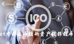 如何在TPWallet中将火币链的资产转移到币安链：详