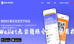 TPWallet无估转账介绍及使用指南