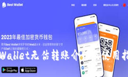 TPWallet无估转账介绍及使用指南