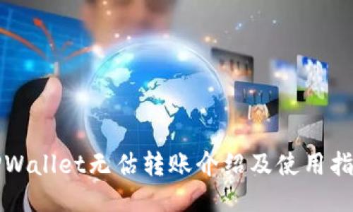TPWallet无估转账介绍及使用指南