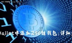如何在TPWallet中添加ZSC链钱包：详细步骤与指南