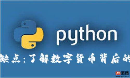 加密货币的缺点：了解数字货币背后的风险与挑战